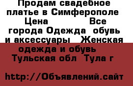  Продам свадебное платье в Симферополе › Цена ­ 25 000 - Все города Одежда, обувь и аксессуары » Женская одежда и обувь   . Тульская обл.,Тула г.